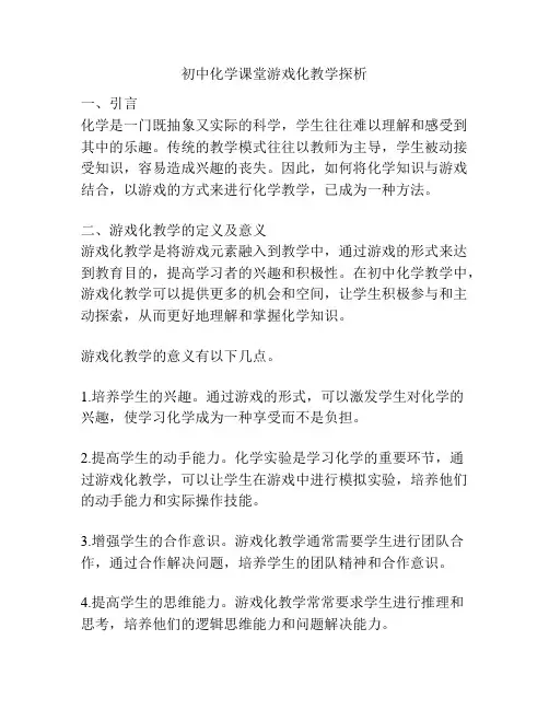 初中化学课堂游戏化教学探析