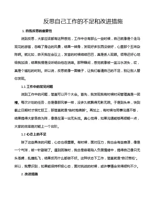 反思自己工作的不足和改进措施