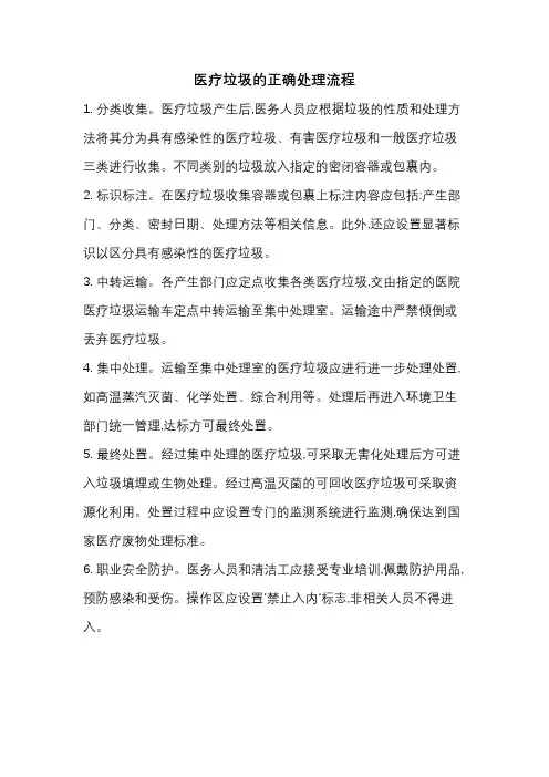 医疗垃圾的正确处理流程