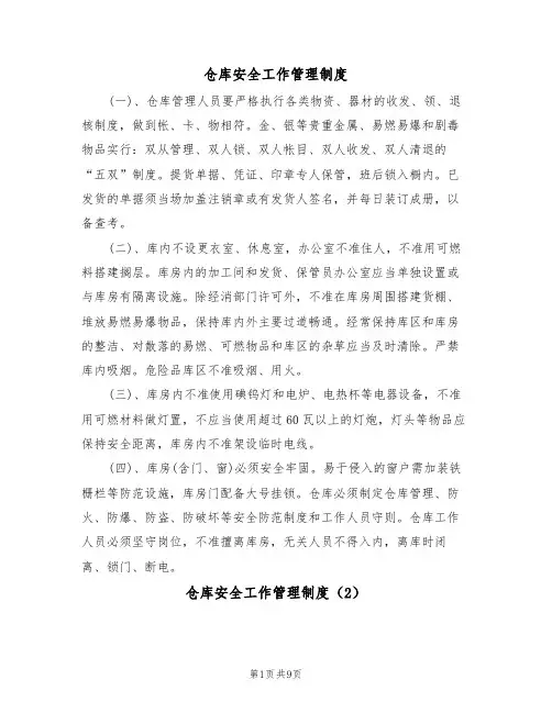 仓库安全工作管理制度（5篇）