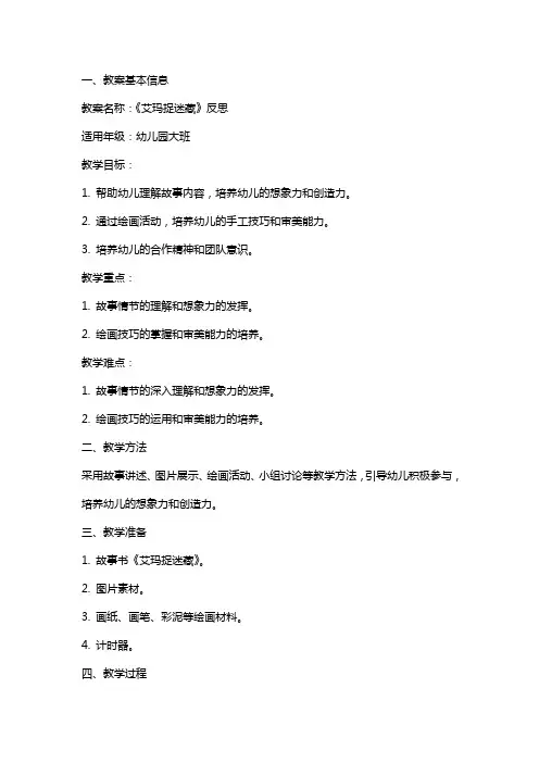 幼儿园大班美术教案《艾玛捉迷藏》反思