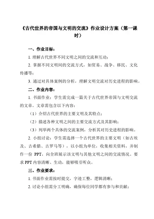 《第2课 古代世界的帝国与文明的交流》作业设计方案-高中历史统编版必修中外历史纲要下