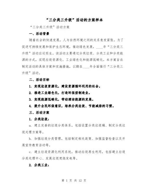 “三分类三升级”活动的方案样本(三篇)