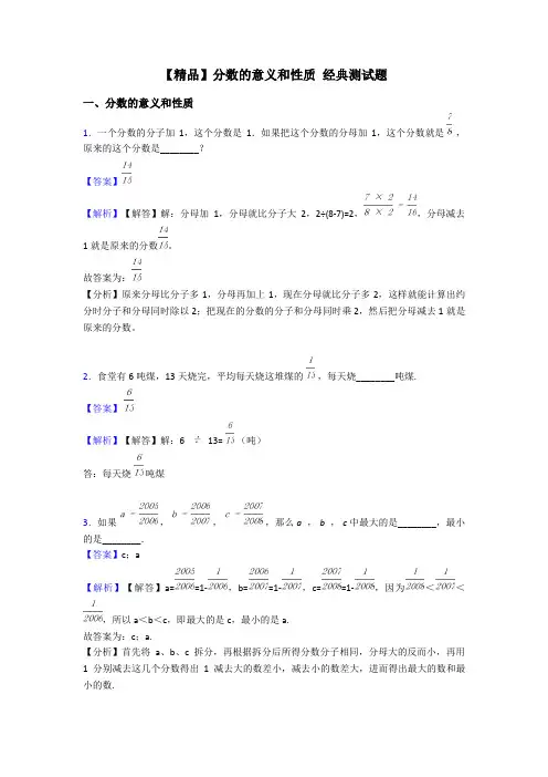 【精品】分数的意义和性质 经典测试题