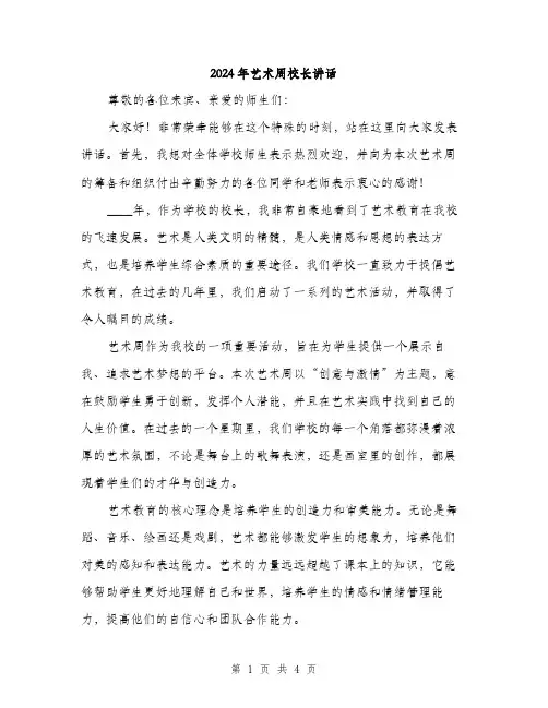 2024年艺术周校长讲话（2篇）