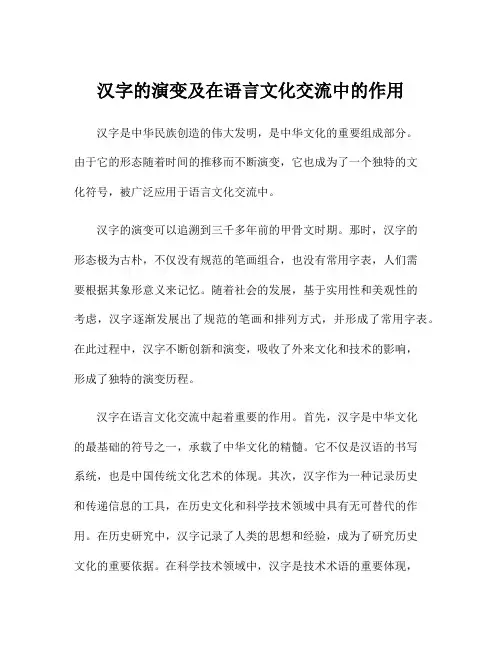汉字的演变及在语言文化交流中的作用