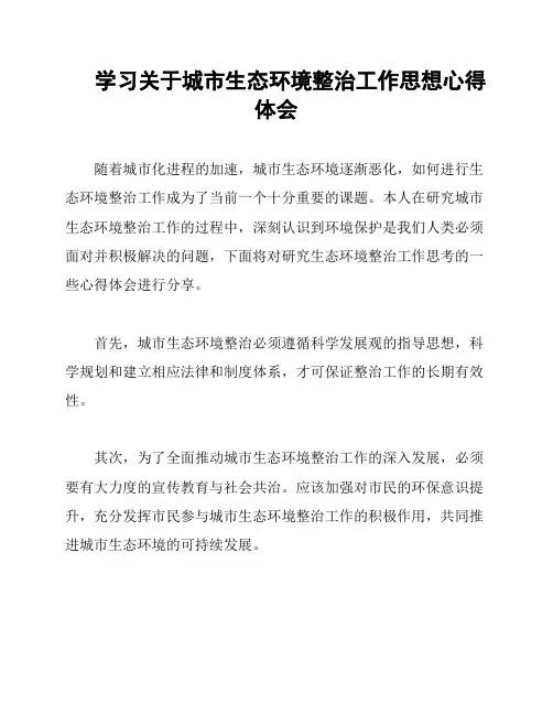 学习关于城市生态环境整治工作思想心得体会