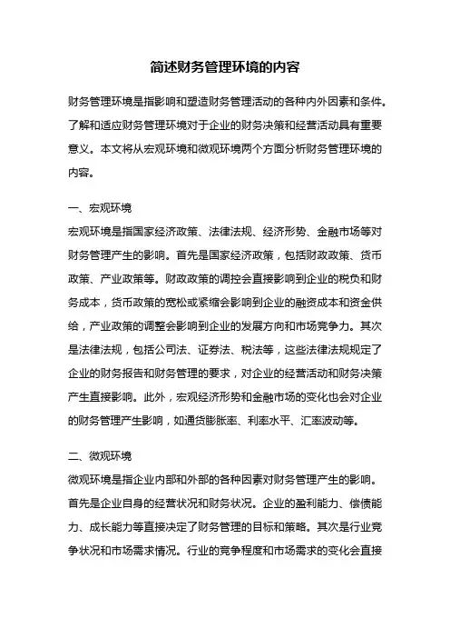 简述财务管理环境的内容