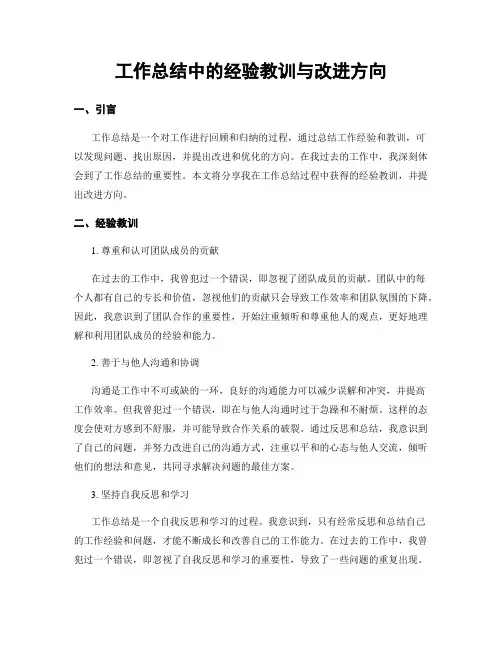 工作总结中的经验教训与改进方向