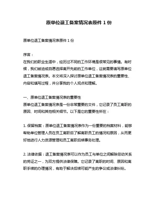 原单位退工备案情况表原件1份