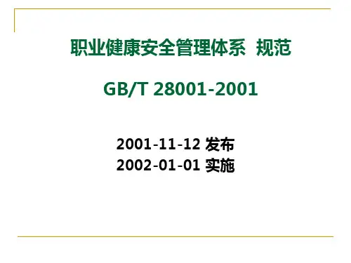职业健康安全管理体系规范简介