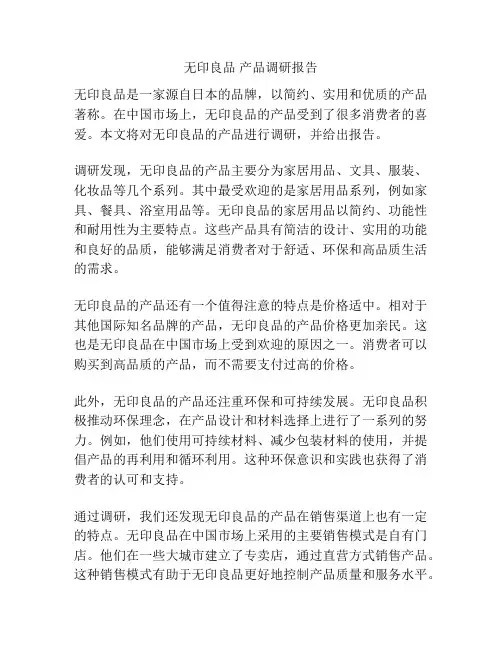 无印良品 产品调研报告
