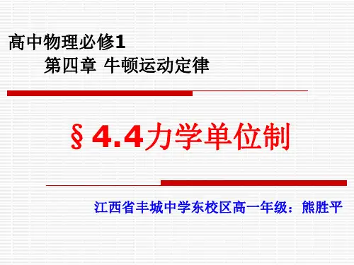 高中物理课件-§4.4 力学单位制