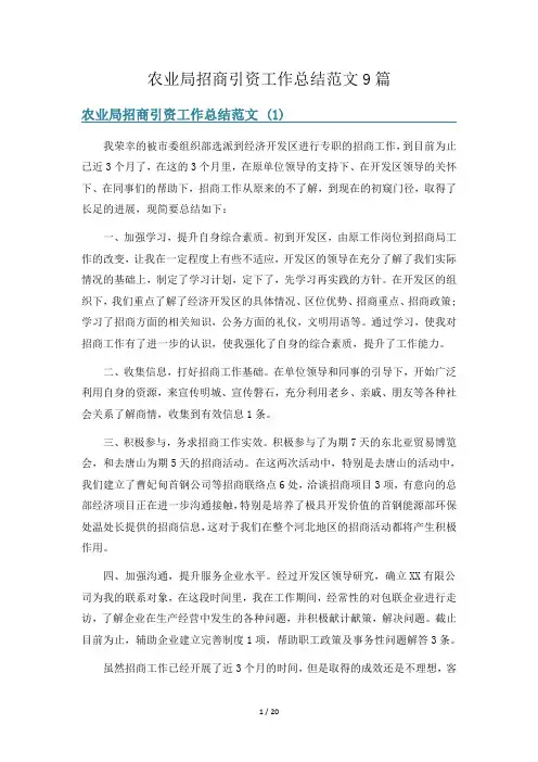 农业局招商引资工作总结范文9篇