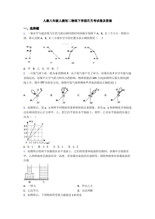 人教八年级人教初二物理下学期月月考试卷及答案