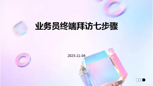 业务员终端拜访七步骤