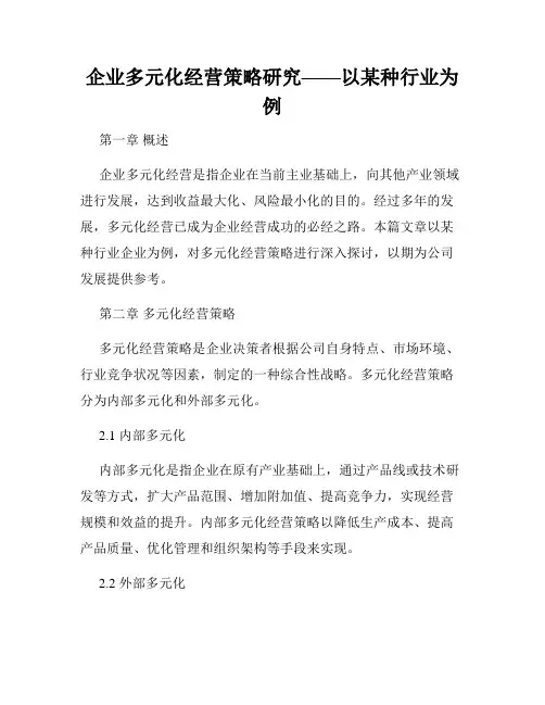 企业多元化经营策略研究——以某种行业为例