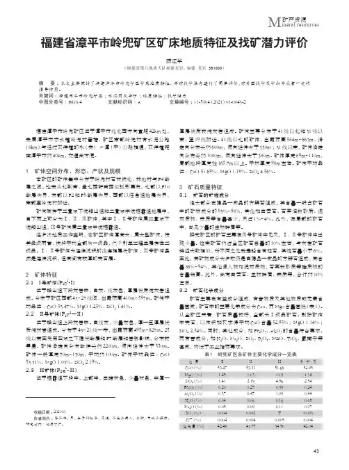 福建省漳平市岭兜矿区矿床地质特征及找矿潜力评价