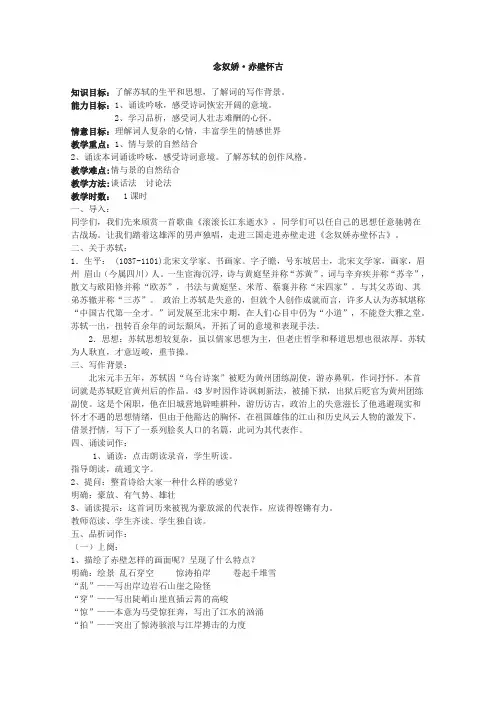 人教版高中语文必修四2.5苏轼词两首念奴娇·赤壁怀古教案新