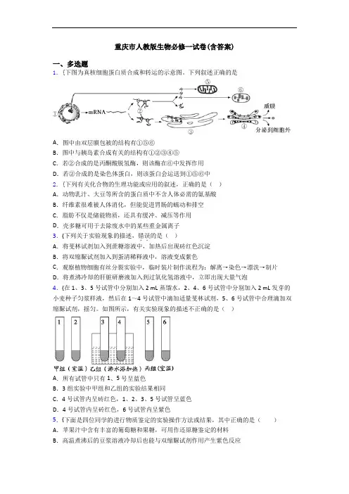 重庆市人教版生物必修一试卷(含答案)