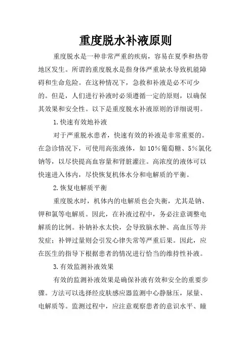 重度脱水补液原则