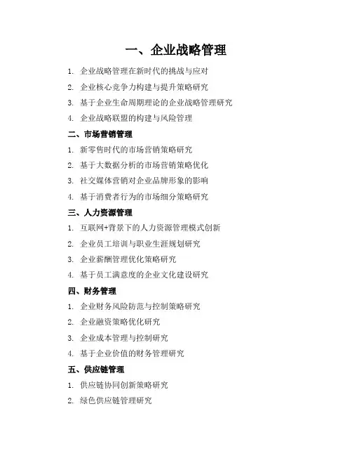 工商管理论文题目参考(值得收藏并附范文)