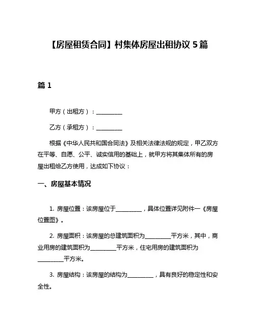 【房屋租赁合同】村集体房屋出租协议5篇