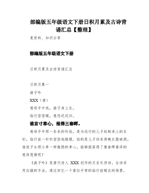 部编版五年级语文下册日积月累及古诗背诵汇总【整理】
