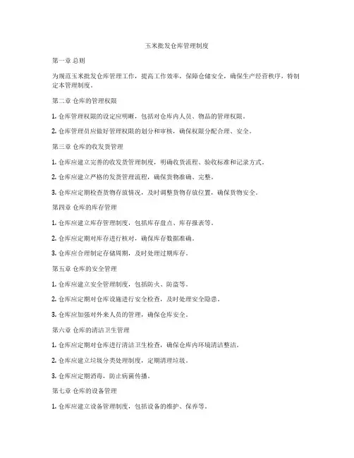 玉米批发仓库管理制度