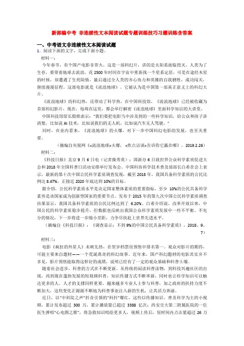 新部编中考 非连续性文本阅读试题专题训练技巧习题训练含答案