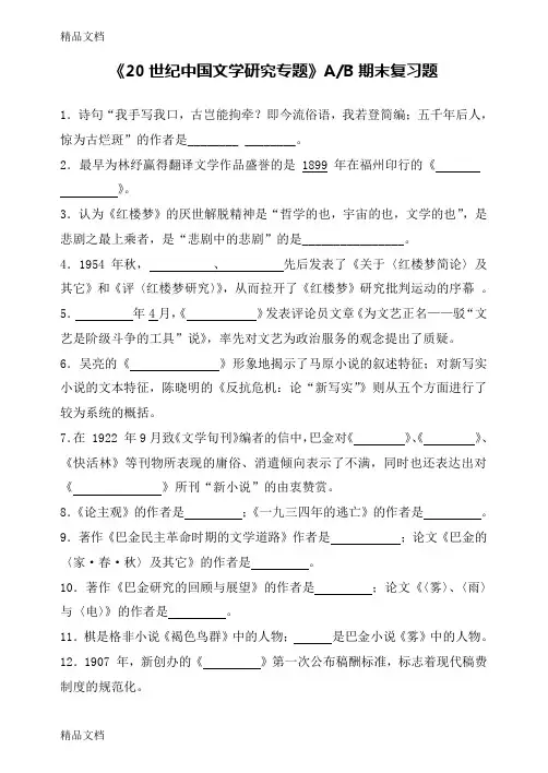 《20世纪中国文学研究专题》AB期末复习题教学提纲
