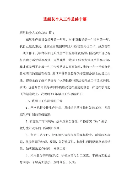 班组长个人工作总结十篇