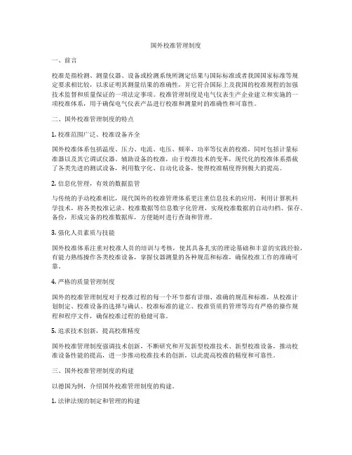 国外校准管理制度