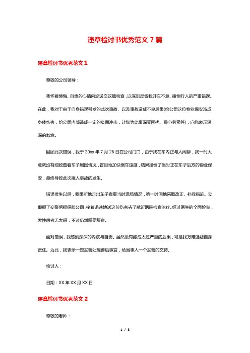 违章检讨书优秀范文7篇
