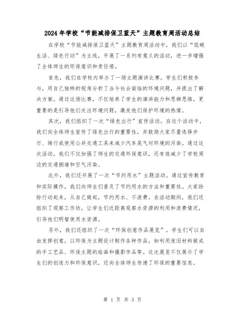 2024年学校“节能减排保卫蓝天”主题教育周活动总结(二篇)