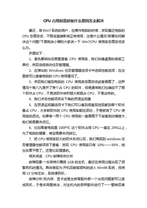 CPU占用时高时低什么原因怎么解决