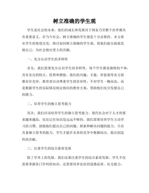 树立准确的学生观