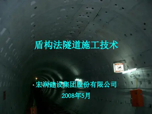 盾构法隧道施工技术PPT课件