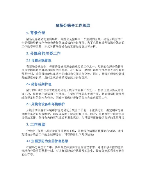 猪场分娩舍工作总结
