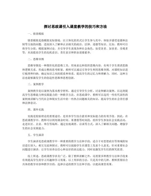 探讨思政课引入课堂教学的技巧和方法