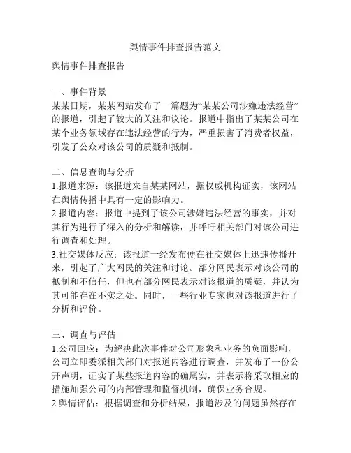 舆情事件排查报告范文