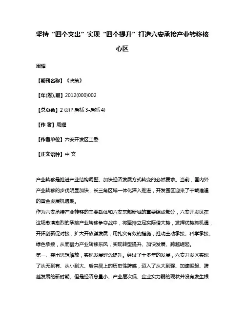 坚持“四个突出”实现“四个提升”打造六安承接产业转移核心区