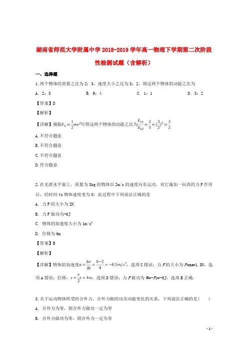 湖南省师范大学附属中学2018_2019学年高一物理下学期第二次阶段性检测试题(含解析)