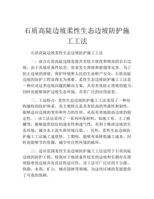 石质高陡边坡柔性生态边坡防护施工工法