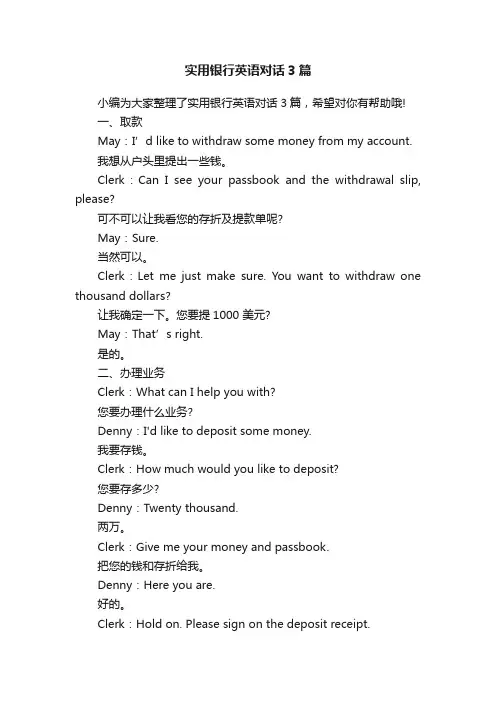实用银行英语对话3篇