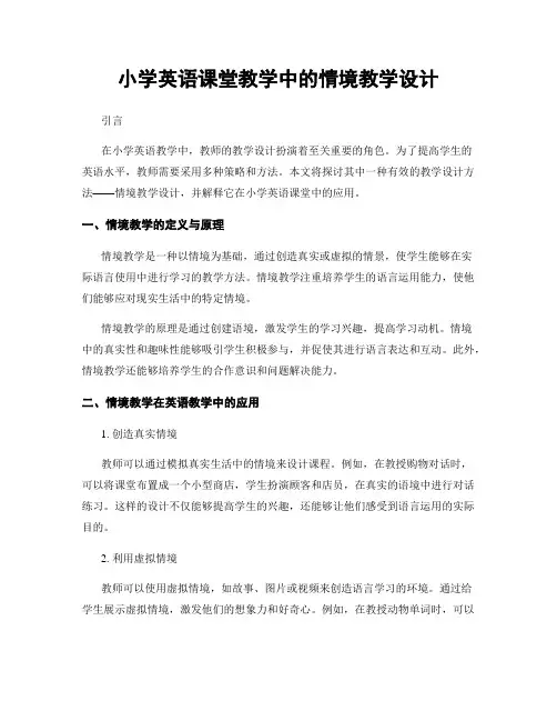 小学英语课堂教学中的情境教学设计