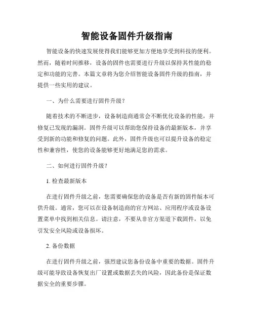 智能设备固件升级指南