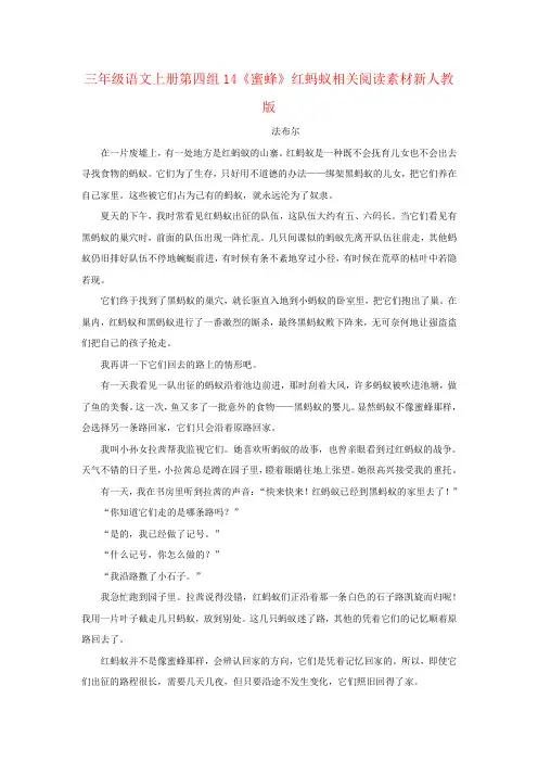 三年级语文上册第四组14《蜜蜂》红蚂蚁相关阅读素材新人教版