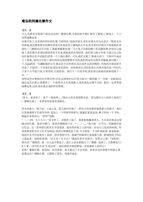 难忘的间操比赛作文