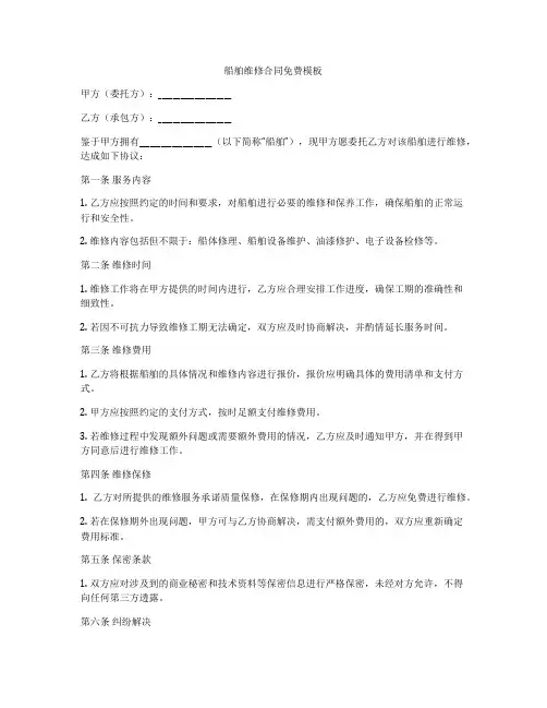 船舶维修合同免费模板